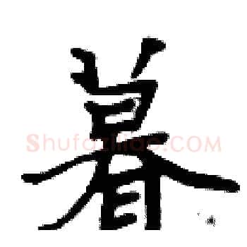 暮硬笔楷书写法,摘自周炳元硬笔书法字帖