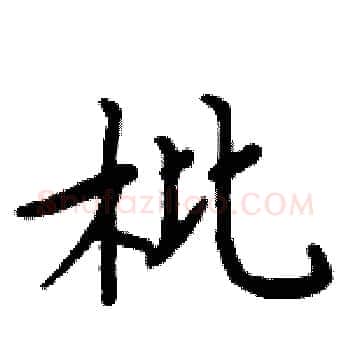 枇硬笔楷书写法,摘自周炳元硬笔书法字帖