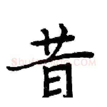 昔硬笔楷书写法,摘自周炳元硬笔书法字帖