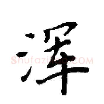 浑硬笔楷书写法,摘自周炳元硬笔书法字帖