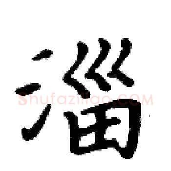 淄硬笔楷书写法,摘自周炳元硬笔书法字帖