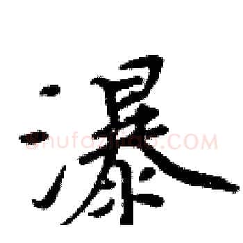 瀑硬笔楷书写法,摘自周炳元硬笔书法字帖