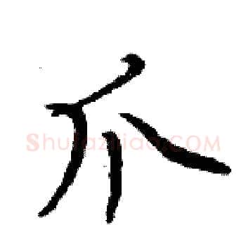 爪硬笔楷书写法,摘自周炳元硬笔书法字帖