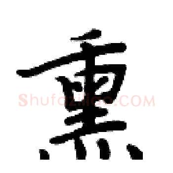 熏硬笔楷书写法,摘自周炳元硬笔书法字帖