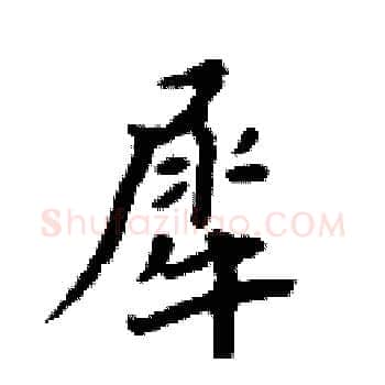 犀硬笔楷书写法,摘自周炳元硬笔书法字帖