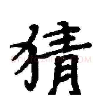 猜硬笔楷书写法,摘自周炳元硬笔书法字帖