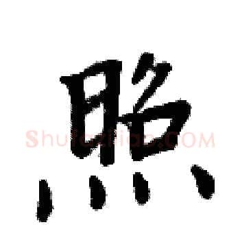 照硬笔楷书写法,摘自周炳元硬笔书法字帖