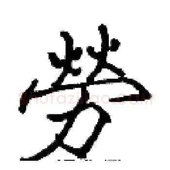 勞硬笔楷书写法,摘自张标硬笔书法字帖