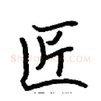 匠硬笔楷书写法,摘自张标硬笔书法字帖