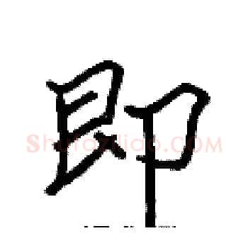 即硬笔楷书写法,摘自张标硬笔书法字帖