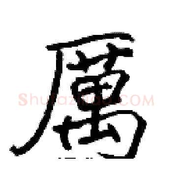 厲硬笔楷书写法,摘自张标硬笔书法字帖