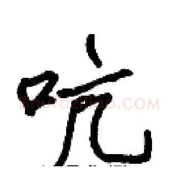 吭硬笔楷书写法,摘自张标硬笔书法字帖