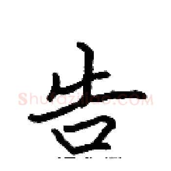 告硬笔楷书写法,摘自张标硬笔书法字帖