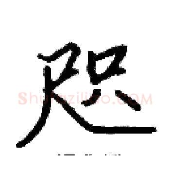 咫硬笔楷书写法,摘自张标硬笔书法字帖