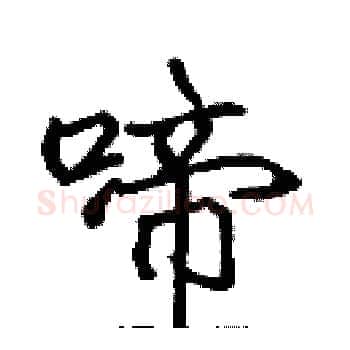 啼硬笔楷书写法,摘自张标硬笔书法字帖