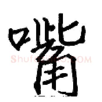 嘴硬笔楷书写法,摘自张标硬笔书法字帖