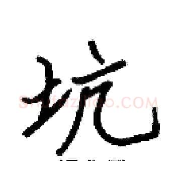 坑硬笔楷书写法,摘自张标硬笔书法字帖
