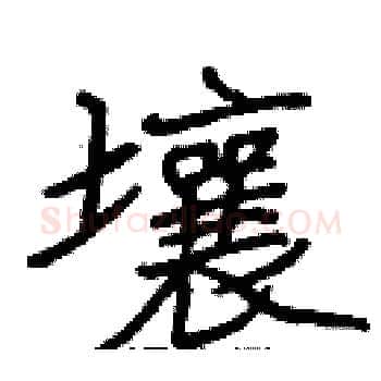壤硬笔楷书写法,摘自张标硬笔书法字帖