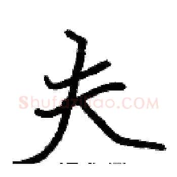 夫硬笔楷书写法,摘自张标硬笔书法字帖