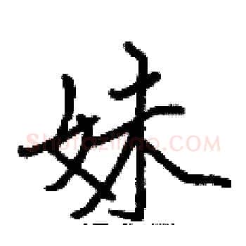 妹硬笔楷书写法,摘自张标硬笔书法字帖