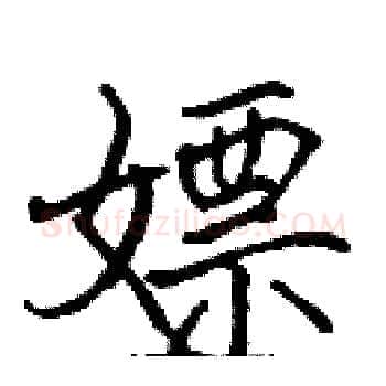 嫖硬笔楷书写法,摘自张标硬笔书法字帖