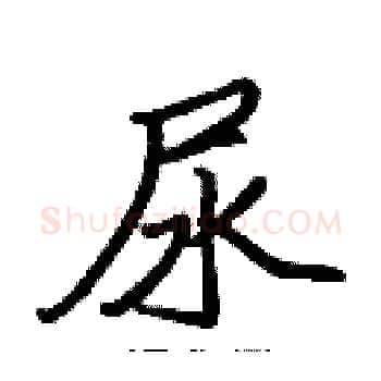 尿硬笔楷书写法,摘自张标硬笔书法字帖
