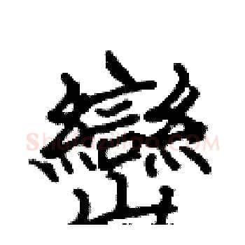 巒硬笔楷书写法,摘自张标硬笔书法字帖