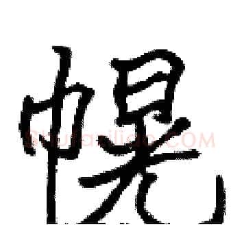 幌硬笔楷书写法,摘自张标硬笔书法字帖