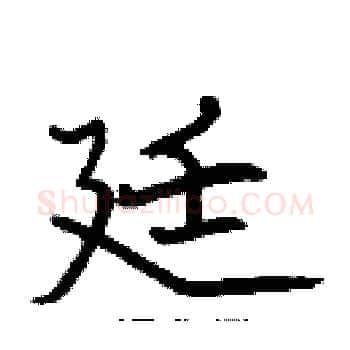 廷硬笔楷书写法,摘自张标硬笔书法字帖