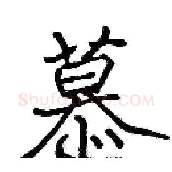 慕硬笔楷书写法,摘自张标硬笔书法字帖