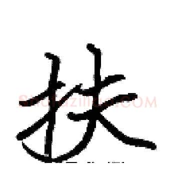 扶硬笔楷书写法,摘自张标硬笔书法字帖