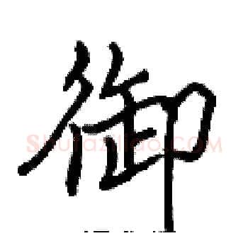 御硬笔楷书写法,摘自张标硬笔书法字帖