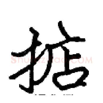 掂硬笔楷书写法,摘自张标硬笔书法字帖