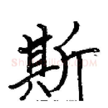 斯硬笔楷书写法,摘自张标硬笔书法字帖
