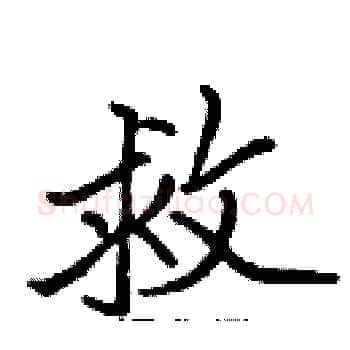 救硬笔楷书写法,摘自张标硬笔书法字帖