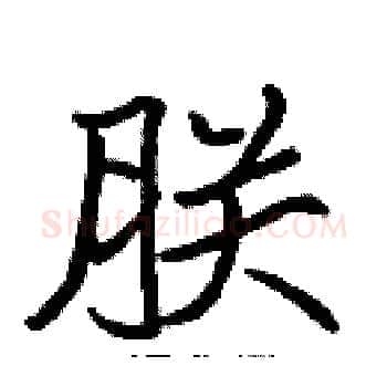 朕硬笔楷书写法,摘自张标硬笔书法字帖
