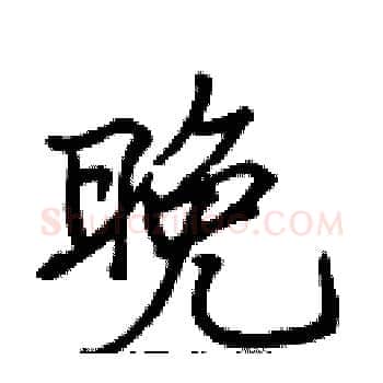 晚硬笔楷书写法,摘自张标硬笔书法字帖