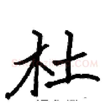 杜硬笔楷书写法,摘自张标硬笔书法字帖