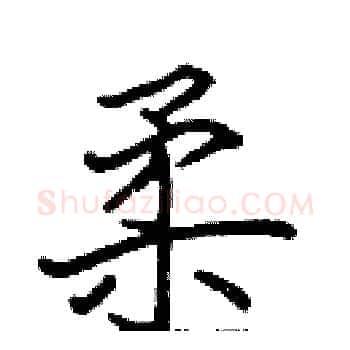 柔硬笔楷书写法,摘自张标硬笔书法字帖