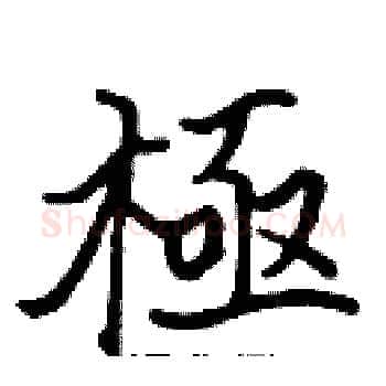 極硬笔楷书写法,摘自张标硬笔书法字帖