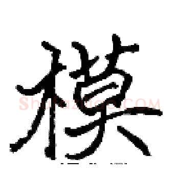 模硬笔楷书写法,摘自张标硬笔书法字帖