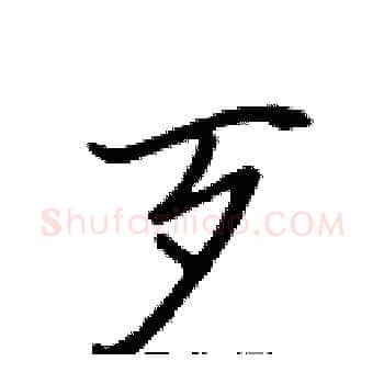 歹硬笔楷书写法,摘自张标硬笔书法字帖
