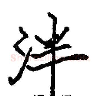 泮硬笔楷书写法,摘自张标硬笔书法字帖