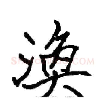 渙硬笔楷书写法,摘自张标硬笔书法字帖