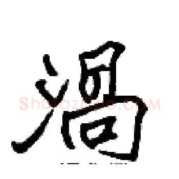 渦硬笔楷书写法,摘自张标硬笔书法字帖
