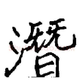 潛硬笔楷书写法,摘自张标硬笔书法字帖