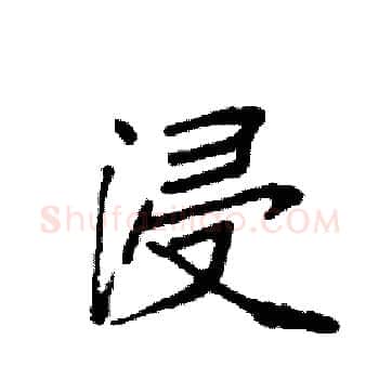 浸硬笔楷书写法,摘自袁强硬笔书法字帖