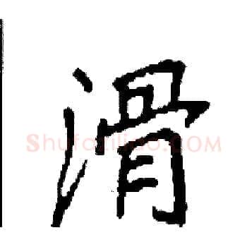 滑硬笔楷书写法,摘自袁强硬笔书法字帖