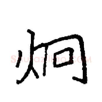 炯硬笔楷书写法,摘自袁强硬笔书法字帖
