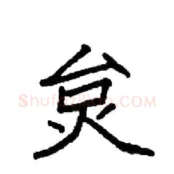 炱硬笔楷书写法,摘自袁强硬笔书法字帖